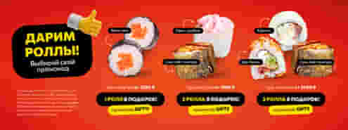 Аттракцион небывалой щедрости в Суши Мастере! 🤑