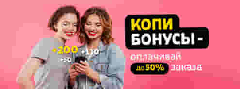 Пришло время тратить баллы! 😉