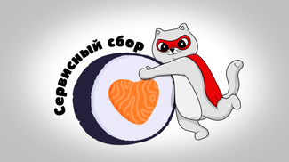 Блюдо Сервисный сбор меню Суши Мастер Сервисный сбор меню Суши Мастер