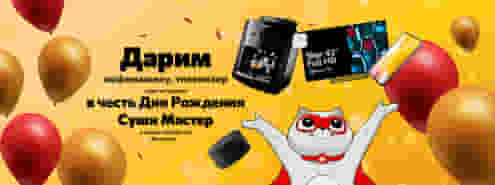 Суши Мастер празднует День Рождения! 🥳