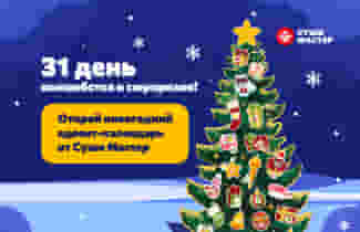 Дарим 31 день праздничного настроения! 🎄