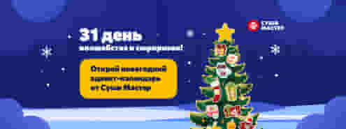 Дарим 31 день праздничного настроения! 🎄