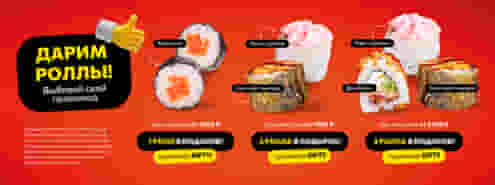 Аттракцион небывалой щедрости в Суши Мастере! 🤑