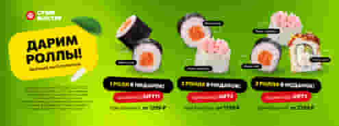 Аттракцион небывалой щедрости в Суши Мастере! 🤑