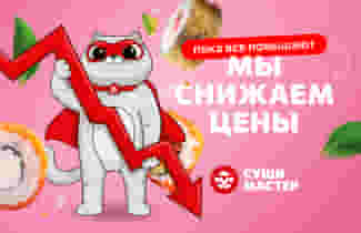 Свершилось! Цены рухнули, роллы остались!⚡