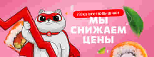 Свершилось! Цены рухнули, роллы остались!⚡
