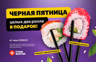Черная пятница в Суши Мастер! 🔥