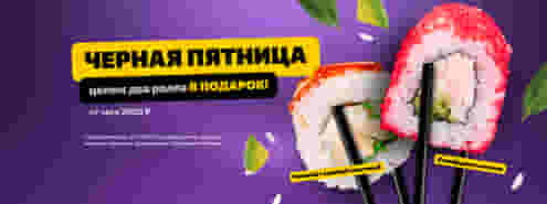 Черная пятница в Суши Мастер! 🔥