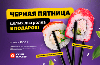 Черная пятница в Суши Мастер! 🔥