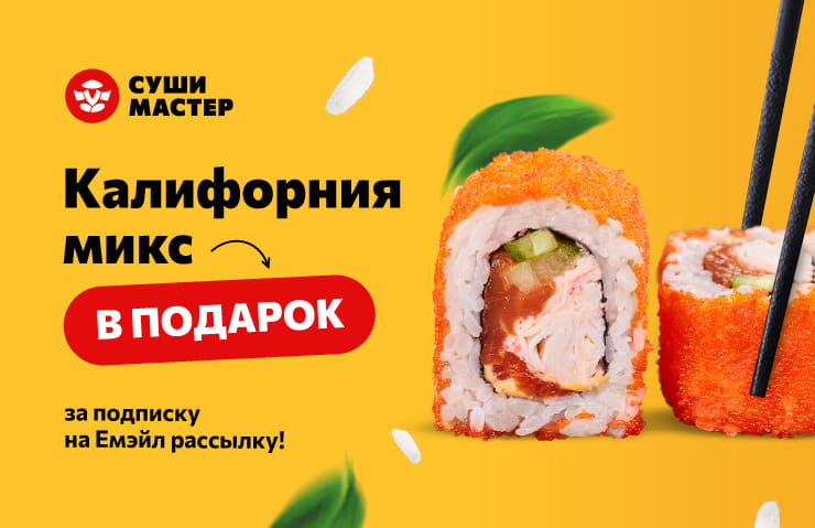 Дарим ролл за подписку на Емэйл рассылку! 🤗
