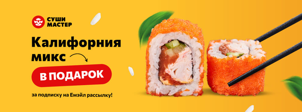 Дарим ролл за подписку на Емэйл рассылку! 🤗