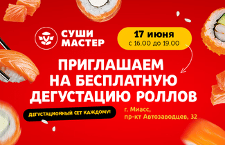 Вперед на дегустацию от Суши Мастера!😋