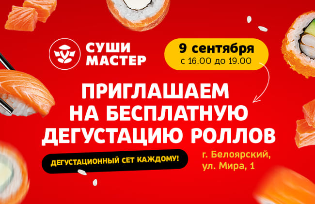 Вперед на дегустацию от Суши Мастер! 😋