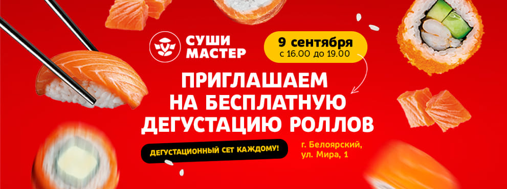 Вперед на дегустацию от Суши Мастер! 😋