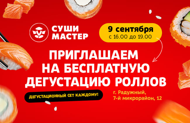 Вперед на дегустацию от Суши Мастер! 😋