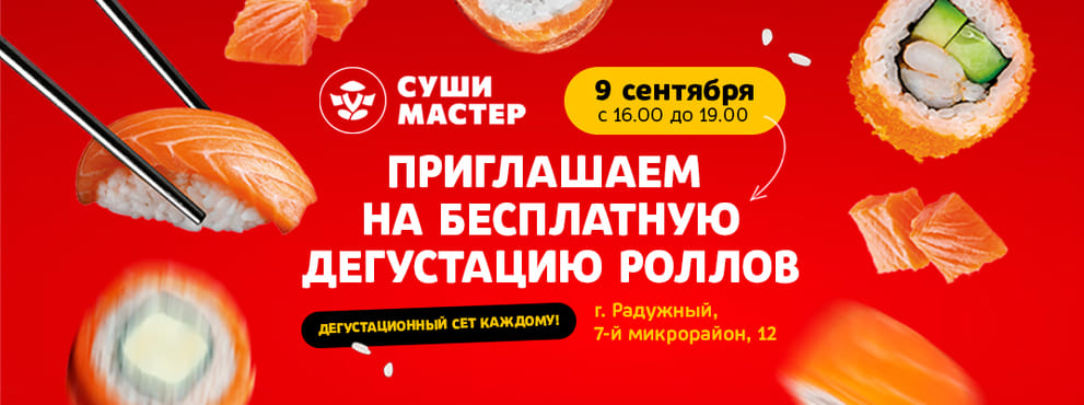 Вперед на дегустацию от Суши Мастер! 😋