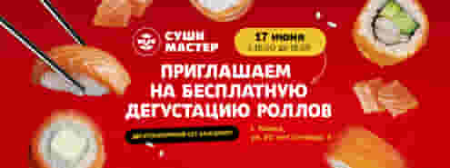 Вперед на дегустацию от Суши Мастер! 😋