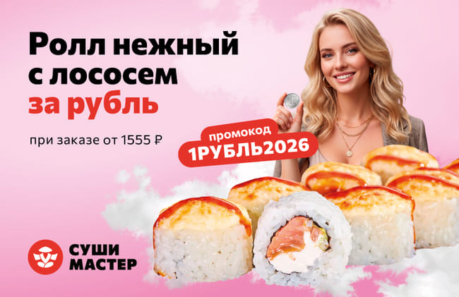Символичный рубль за идеальную нежность от Суши Мастер 🥰