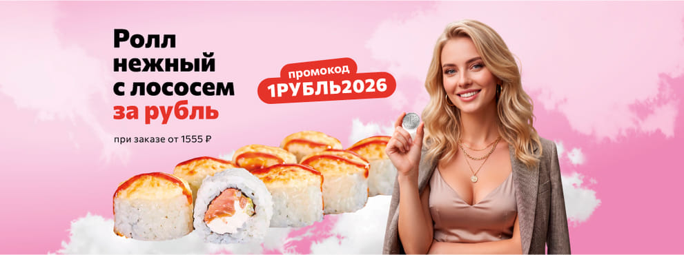 Символичный рубль за идеальную нежность от Суши Мастер 🥰