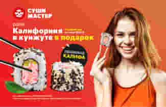 Калифорнийские будни стартуют в Суши Мастер! 😉