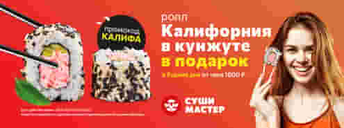 Калифорнийские будни стартуют в Суши Мастер! 😉