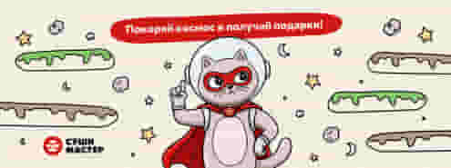 Космическая игра от Суши Мастер! 🚀