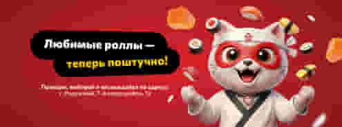 Любимые роллы теперь ПОШТУЧНО!
