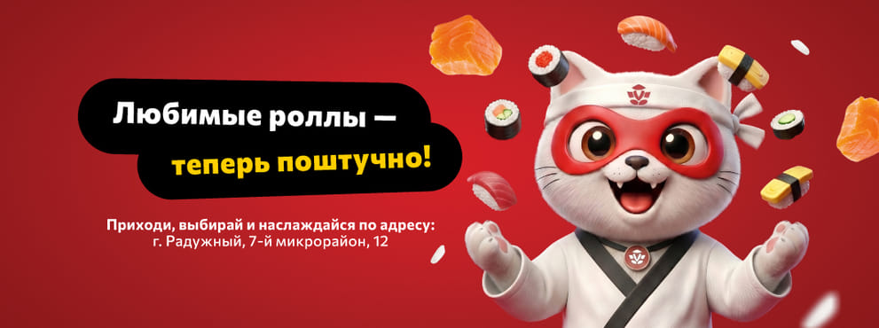 Любимые роллы теперь ПОШТУЧНО!