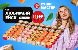 Любимая новинка от Суши Мастера! 💙