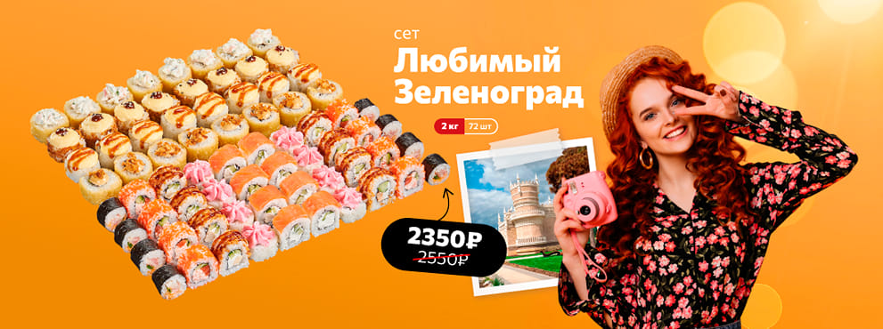 Любимые вкусы твоего города по специальной цене от Суши Мастер! 💛
