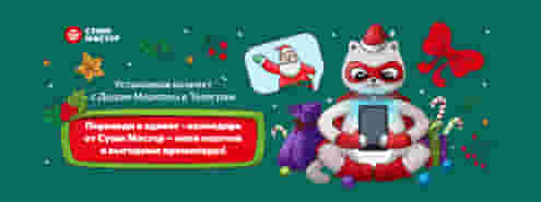 Лови магию декабря в адвент-календаре от Суши Мастер! 💫