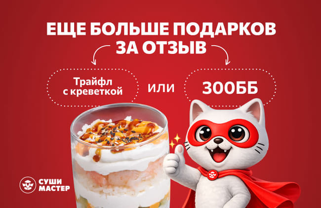 Оцените наши роллы и выберите свой подарок!
