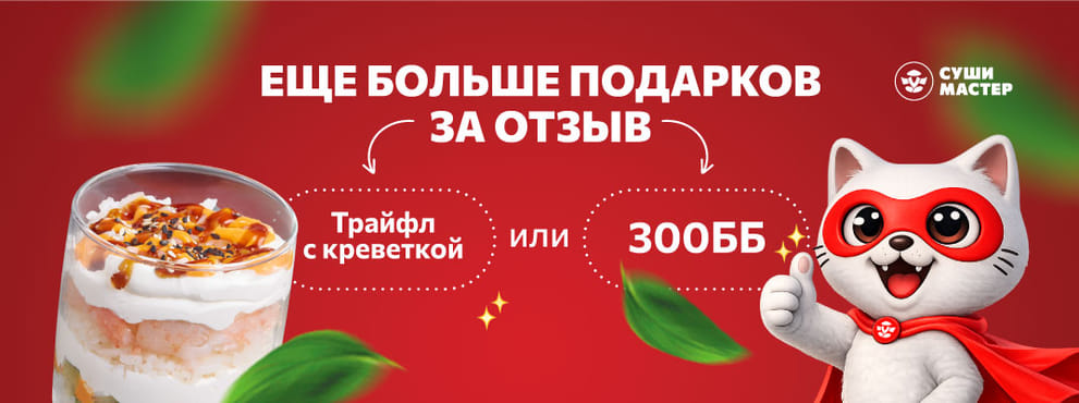 Оцените наши роллы и выберите свой подарок!