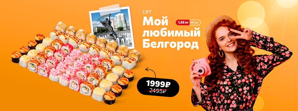 Любимые вкусы твоего города по специальной цене от Суши Мастер! 💛