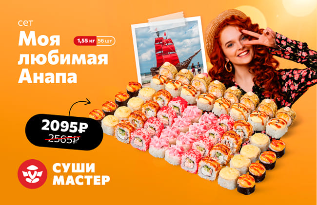 Любимые вкусы твоего города по специальной цене от Суши Мастер! 💛