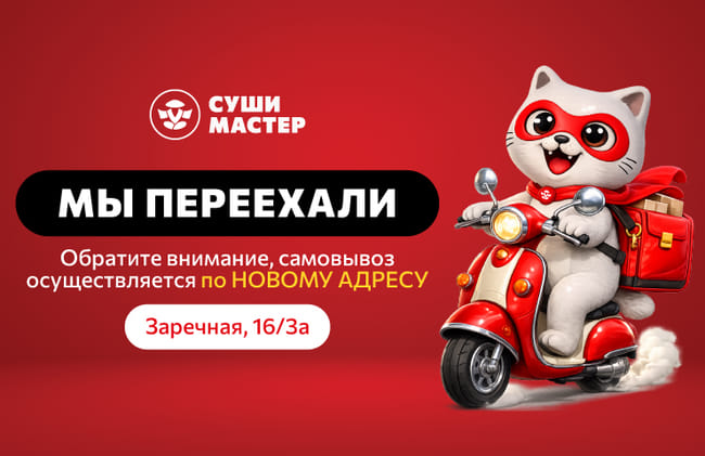 Мы переехали! Забирай любимые роллы по новому адресу 😉