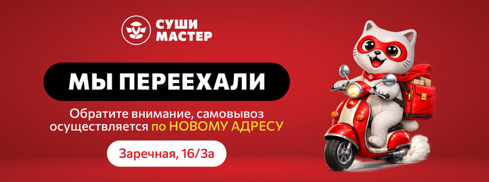 Мы переехали! Забирай любимые роллы по новому адресу 😉