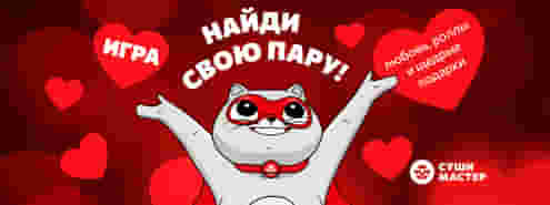 Игра для влюбленных…в роллы от Суши Мастер 💕