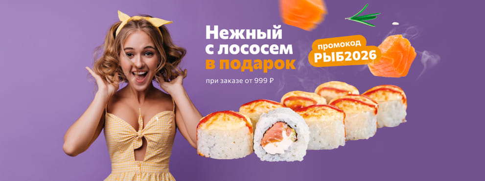Нежная акция от Суши Мастер! ☺️