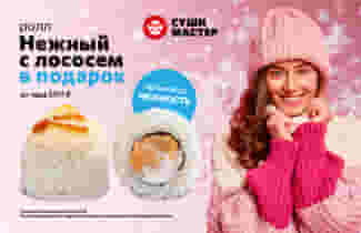 Нежный бонус от Суши Мастер 🥰