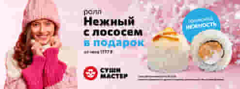 Нежный бонус от Суши Мастер 🥰