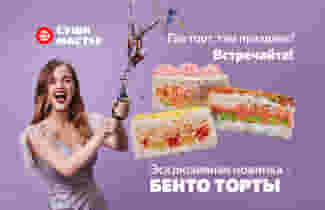 Праздник там, где Суши Мастер! 🎉