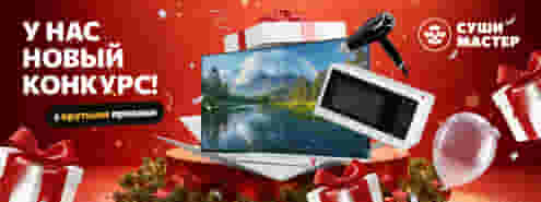 Новогодний розыгрыш от Суши Мастер! 🔥