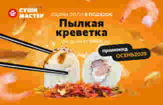 Осень — время горячих роллов и горячих предложений от Суши Мастер!