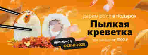 Осень — время горячих роллов и горячих предложений от Суши Мастер!