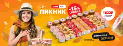 Насладись осенью вместе с Суши Мастер 🍂