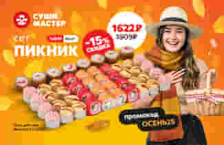 Насладись осенью вместе с Суши Мастер 🍂