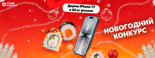 Праздничный розыгрыш от Суши Мастер! 🔥