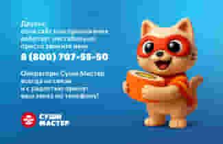 Праздники без хлопот вместе с Суши Мастер!