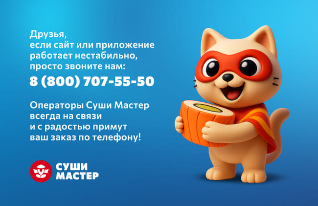 Праздники без хлопот вместе с Суши Мастер!